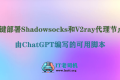 【Linux网络管理】通过ChatGPT编写一键安装脚本快速部署Shadowsocks和V2ray节点