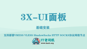 【Linux网络管理】3X-UI面板部署多协议网络代理节点基础教程