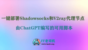 【Linux网络管理】通过ChatGPT编写一键安装脚本快速部署Shadowsocks和V2ray节点